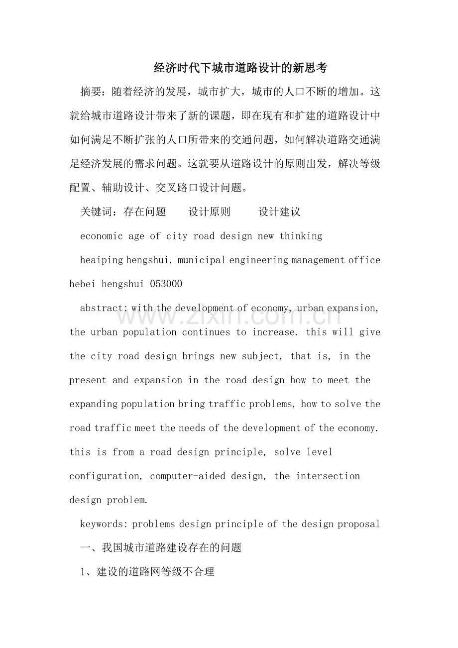 经济时代下城市道路设计的新思考.doc_第1页