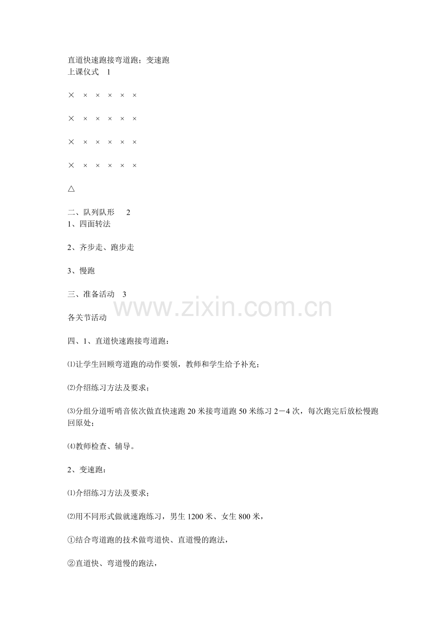 直道快速跑接弯道跑；变速跑.doc_第1页