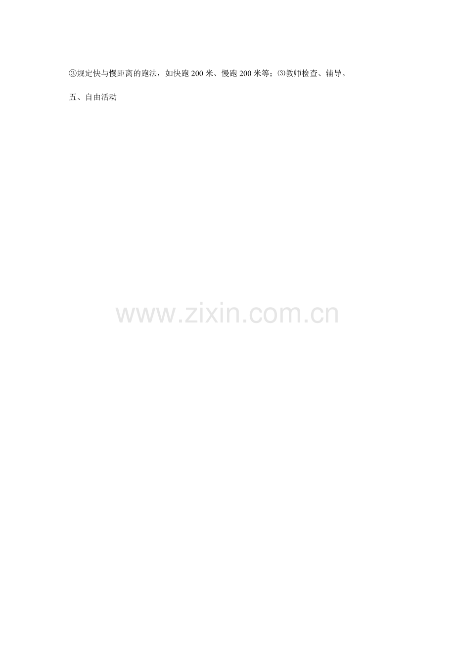 直道快速跑接弯道跑；变速跑.doc_第2页