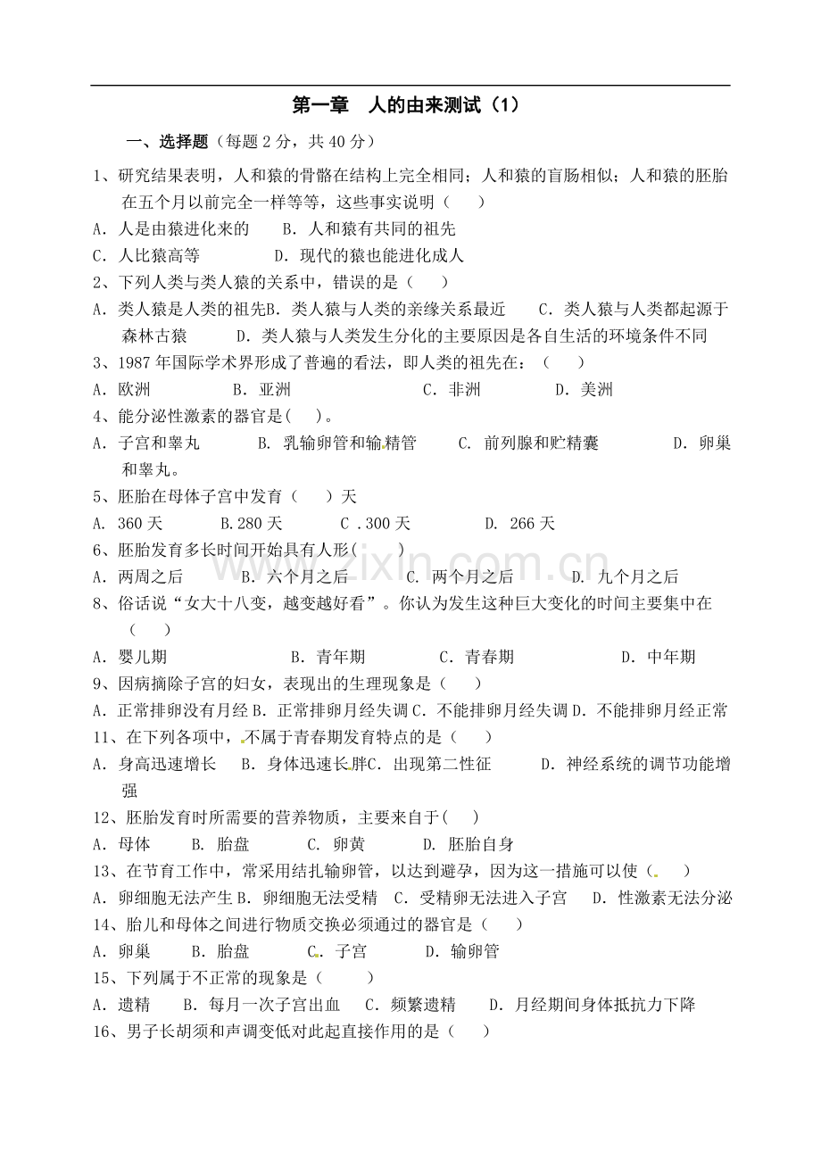 生物：第1章人的由来测试(人教版七年级下).doc_第1页