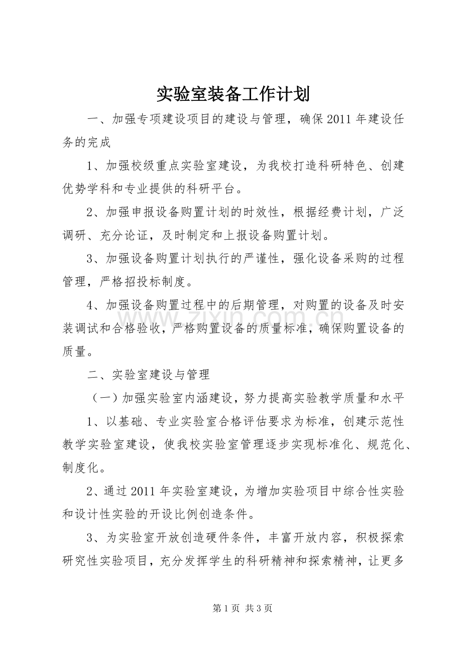 实验室装备工作计划.docx_第1页