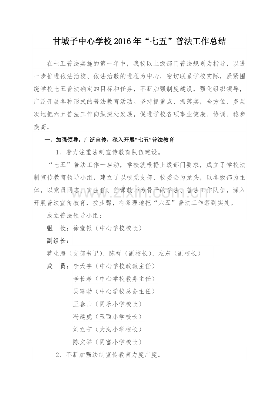 甘城子中心学校2016年七五普法工作总结.doc_第1页