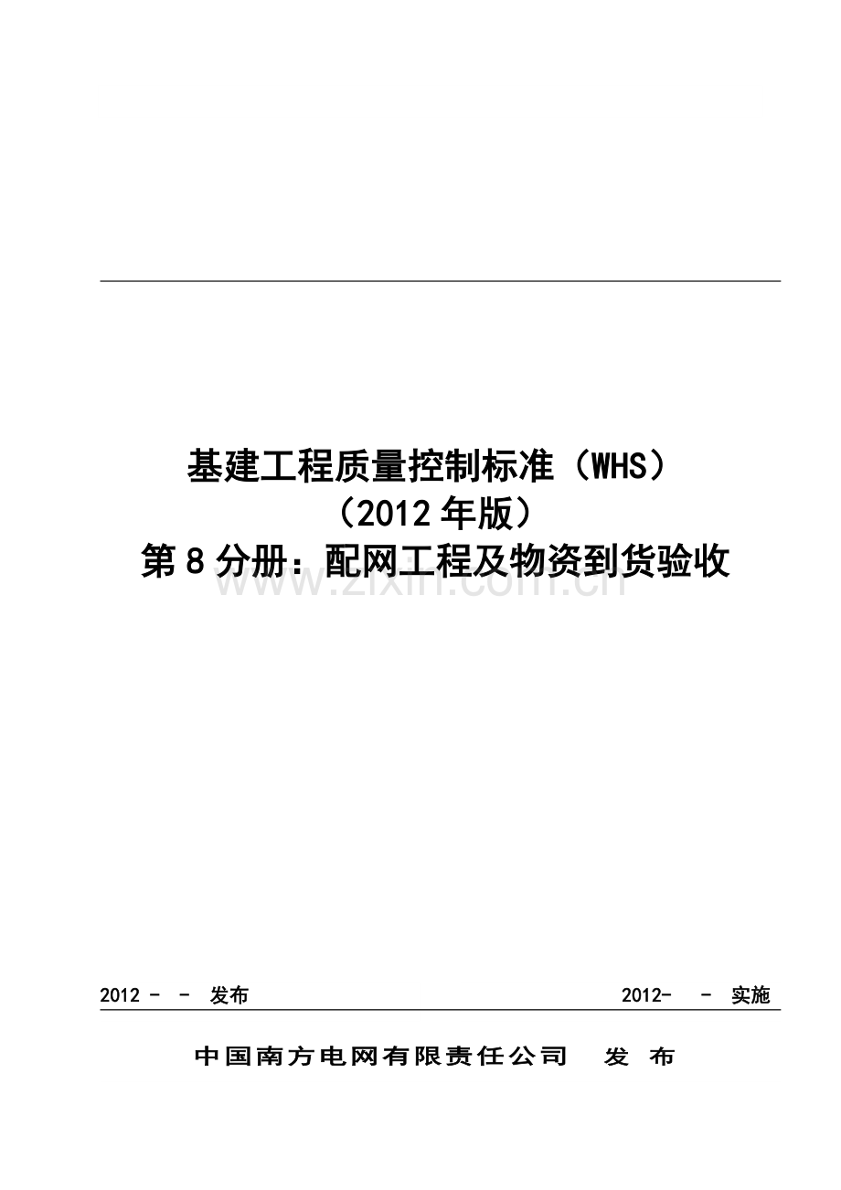 基建工程质量控制标准(WHS)(第八分册配网及物资到货验.docx_第1页
