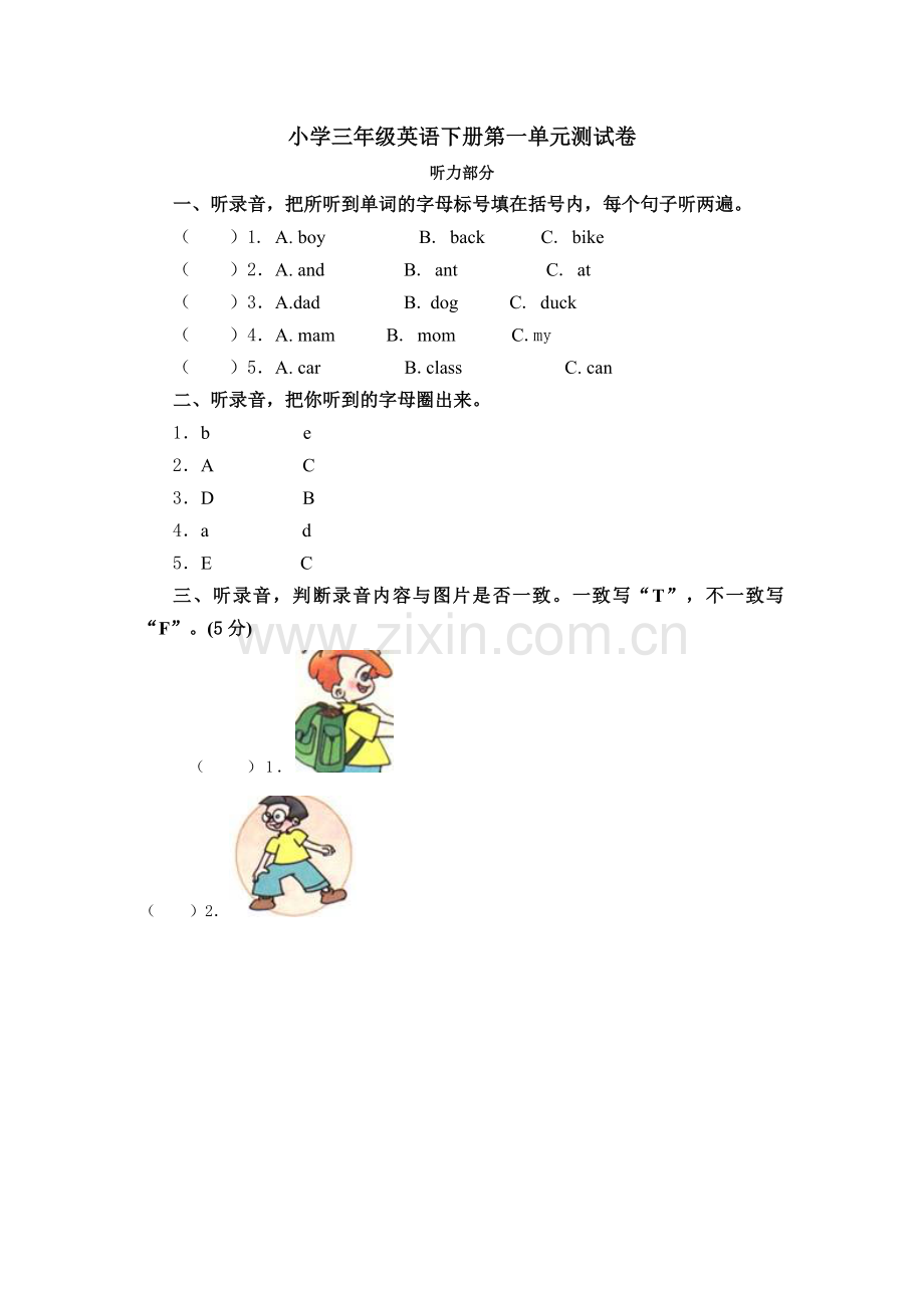 三年级下第一单元测试题.doc_第1页