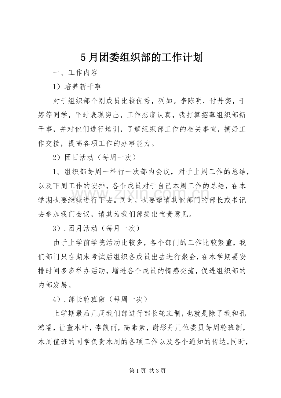 5月团委组织部的工作计划.docx_第1页