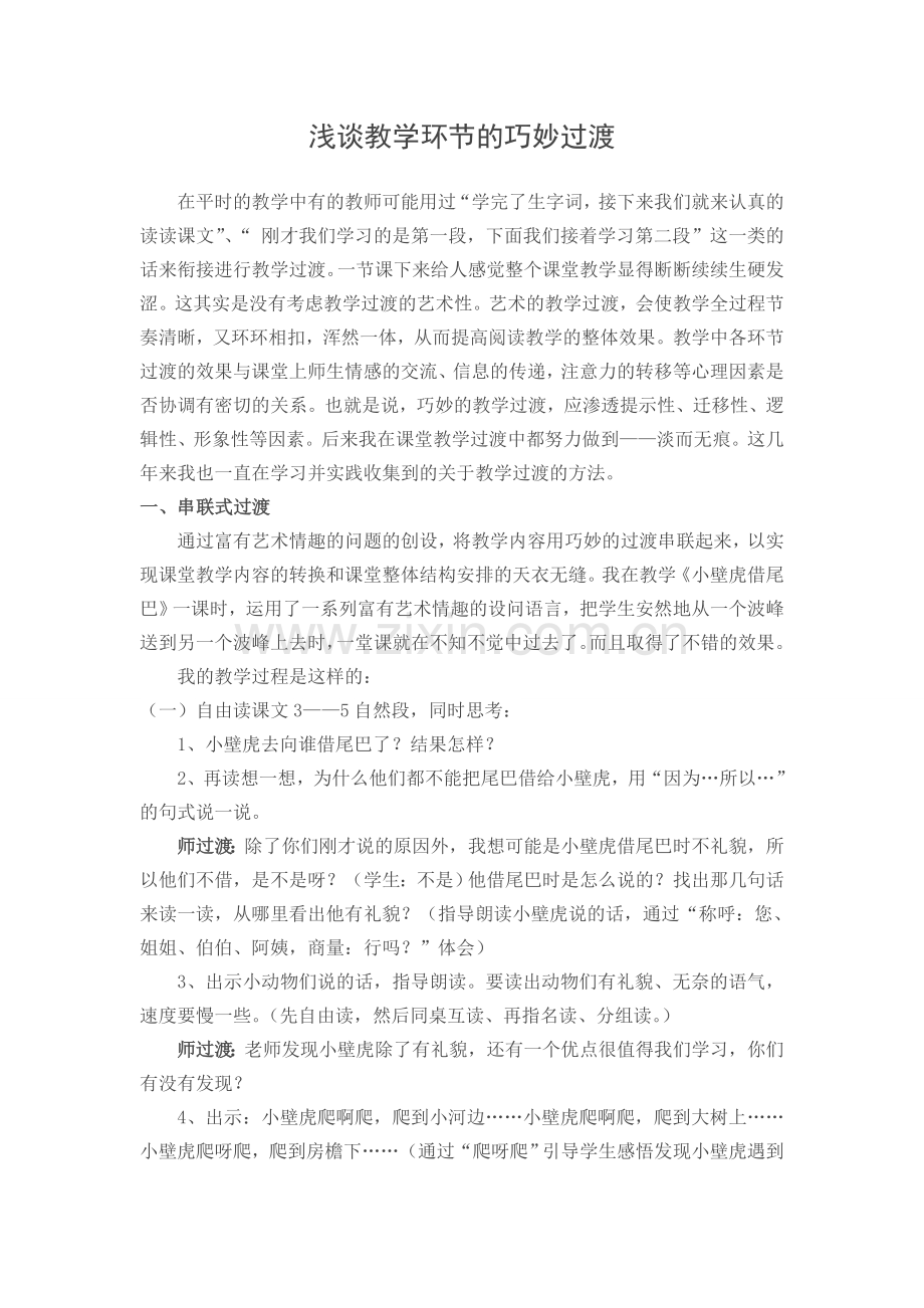 浅谈教学环节的巧妙过渡.doc_第1页