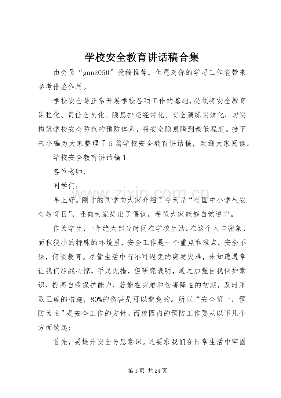 学校安全教育讲话发言稿合集.docx_第1页