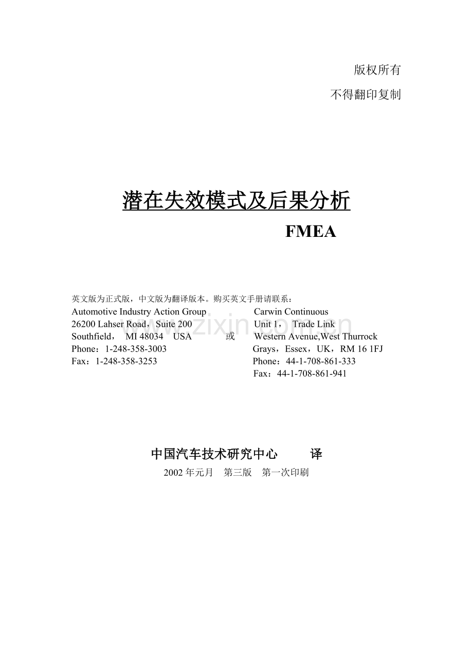 FMEA-潜在失效模式及后果分析手册.docx_第1页
