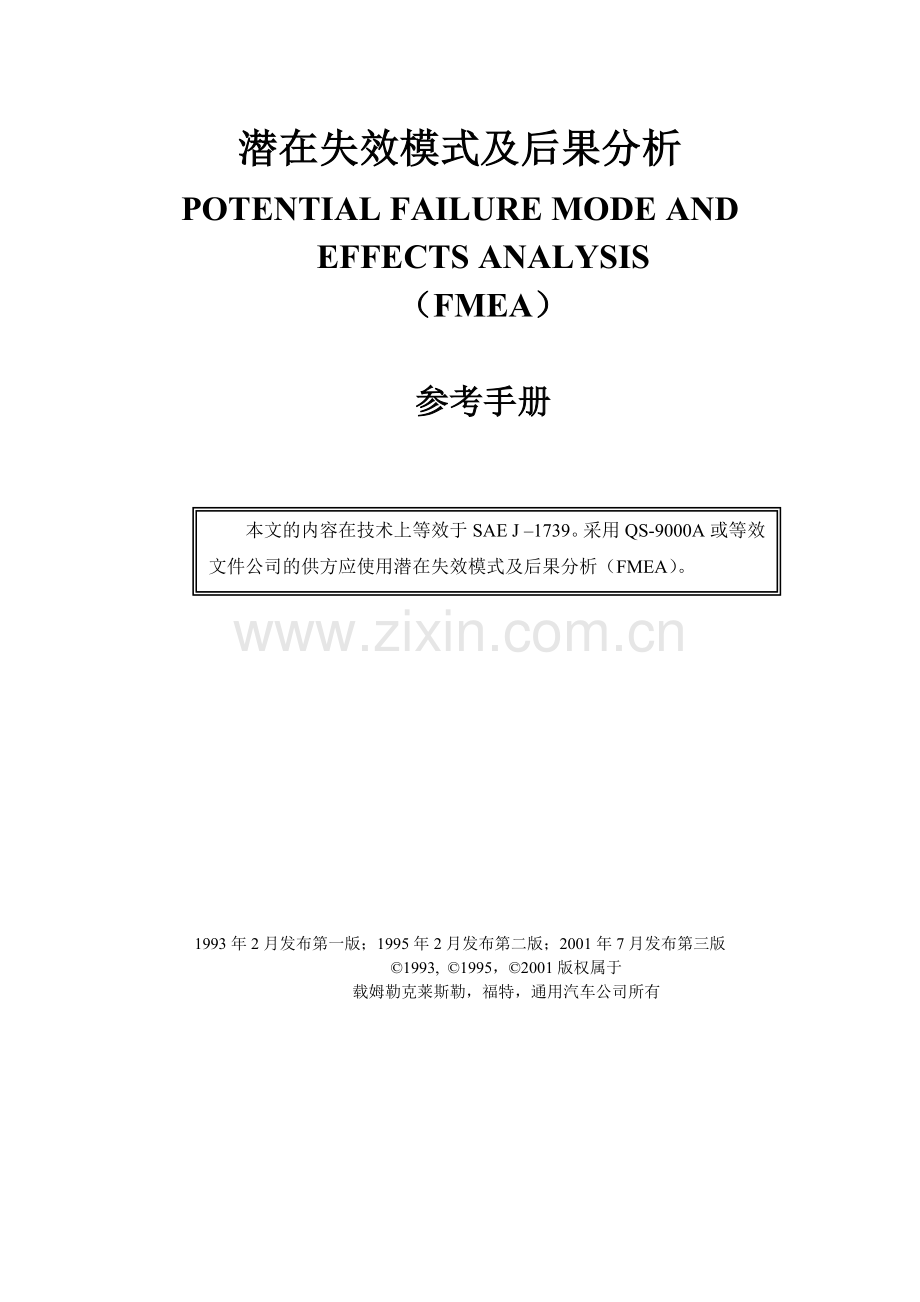 FMEA-潜在失效模式及后果分析手册.docx_第2页