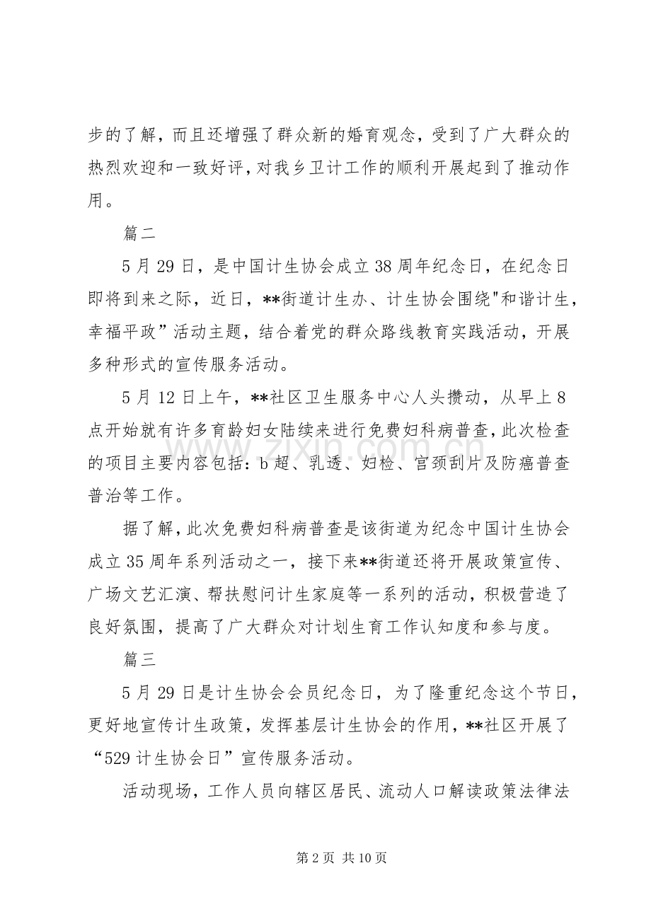 529计划生育纪念日活动通讯稿13篇.docx_第2页