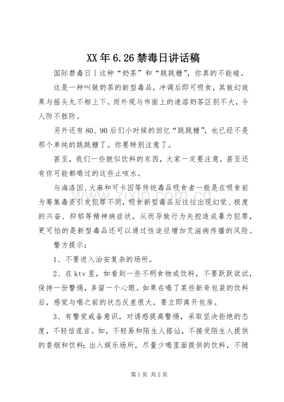 XX年6.26禁毒日讲话发言稿.docx_第1页