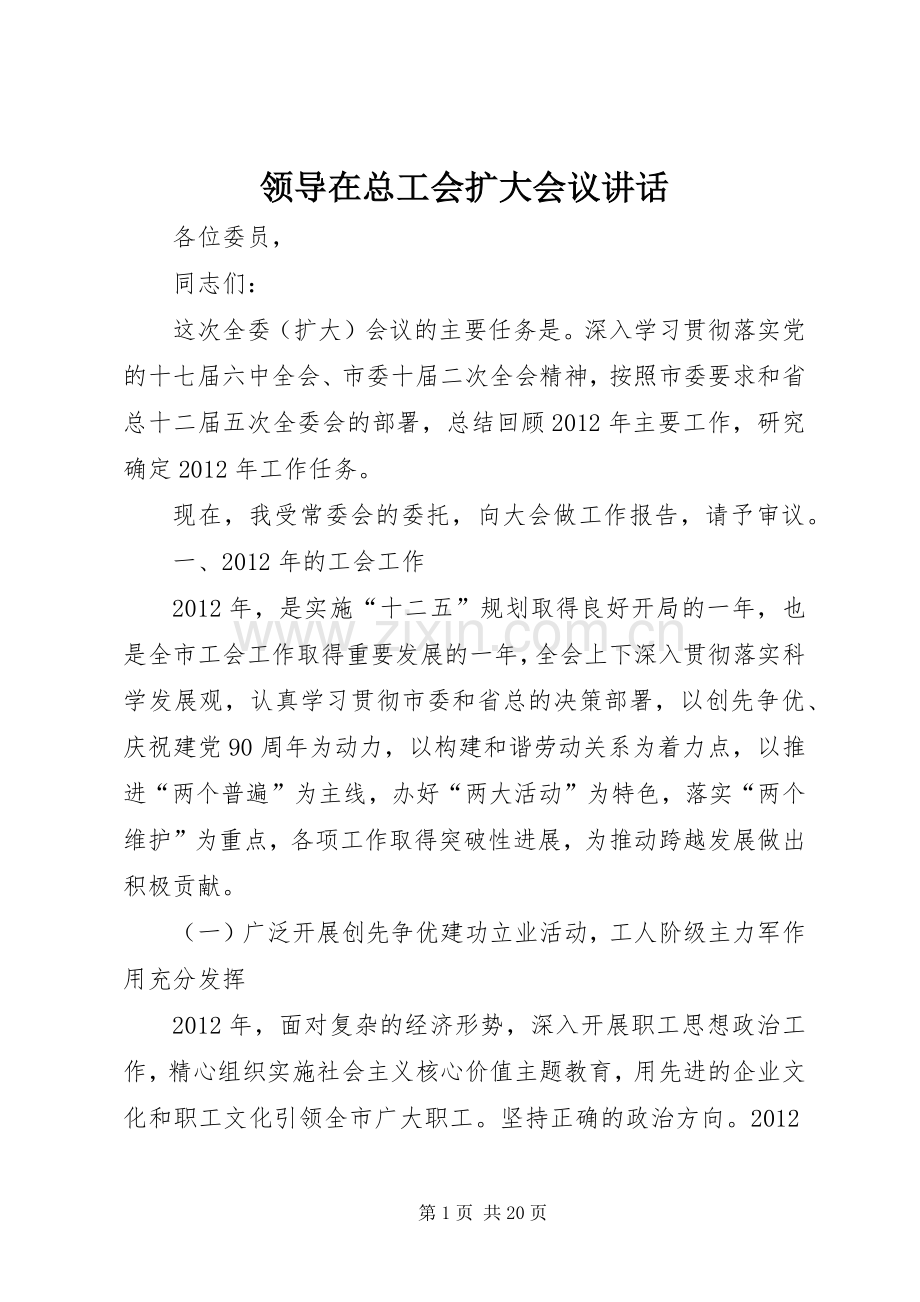 领导在总工会扩大会议讲话发言.docx_第1页