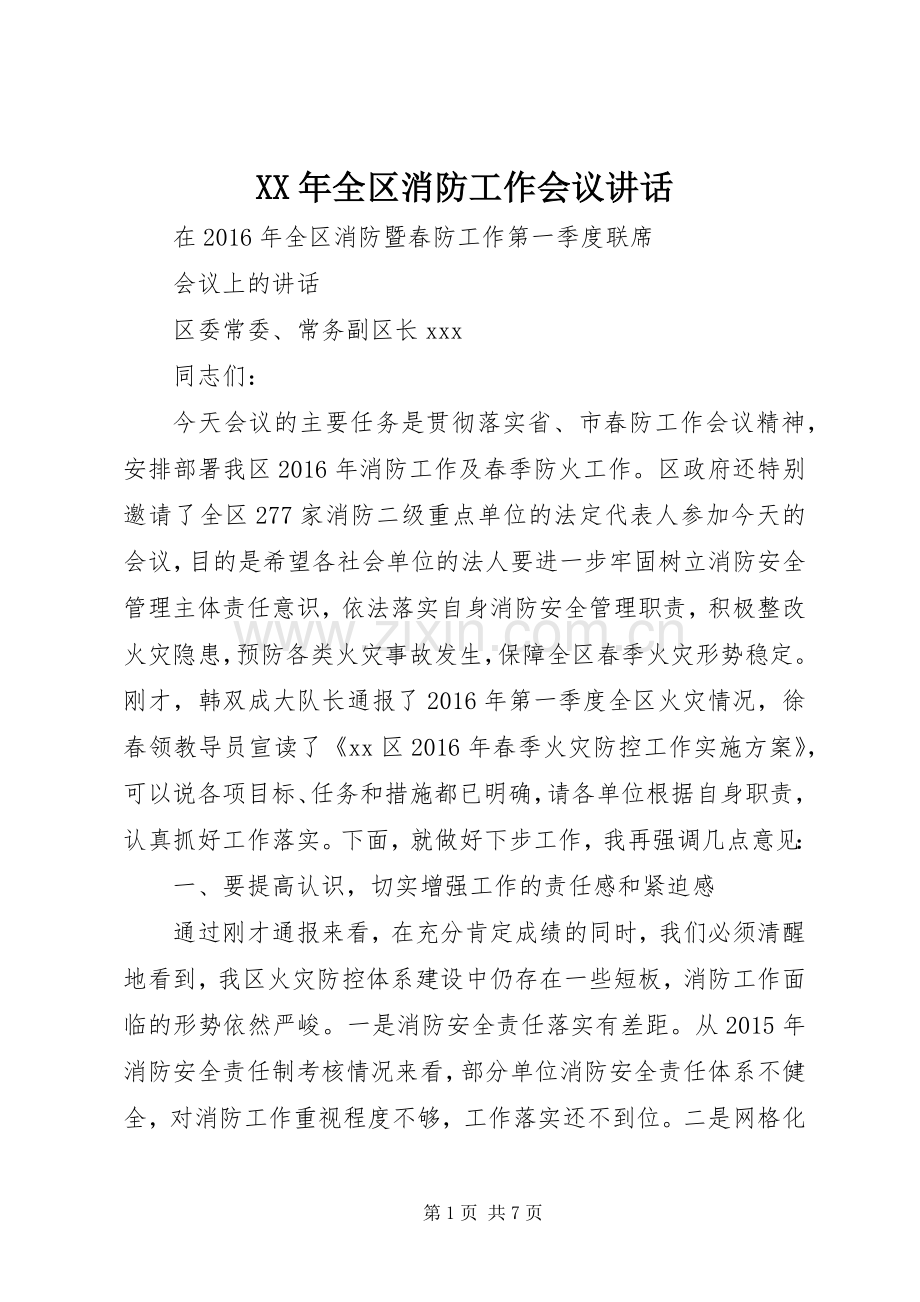 XX年全区消防工作会议讲话发言.docx_第1页