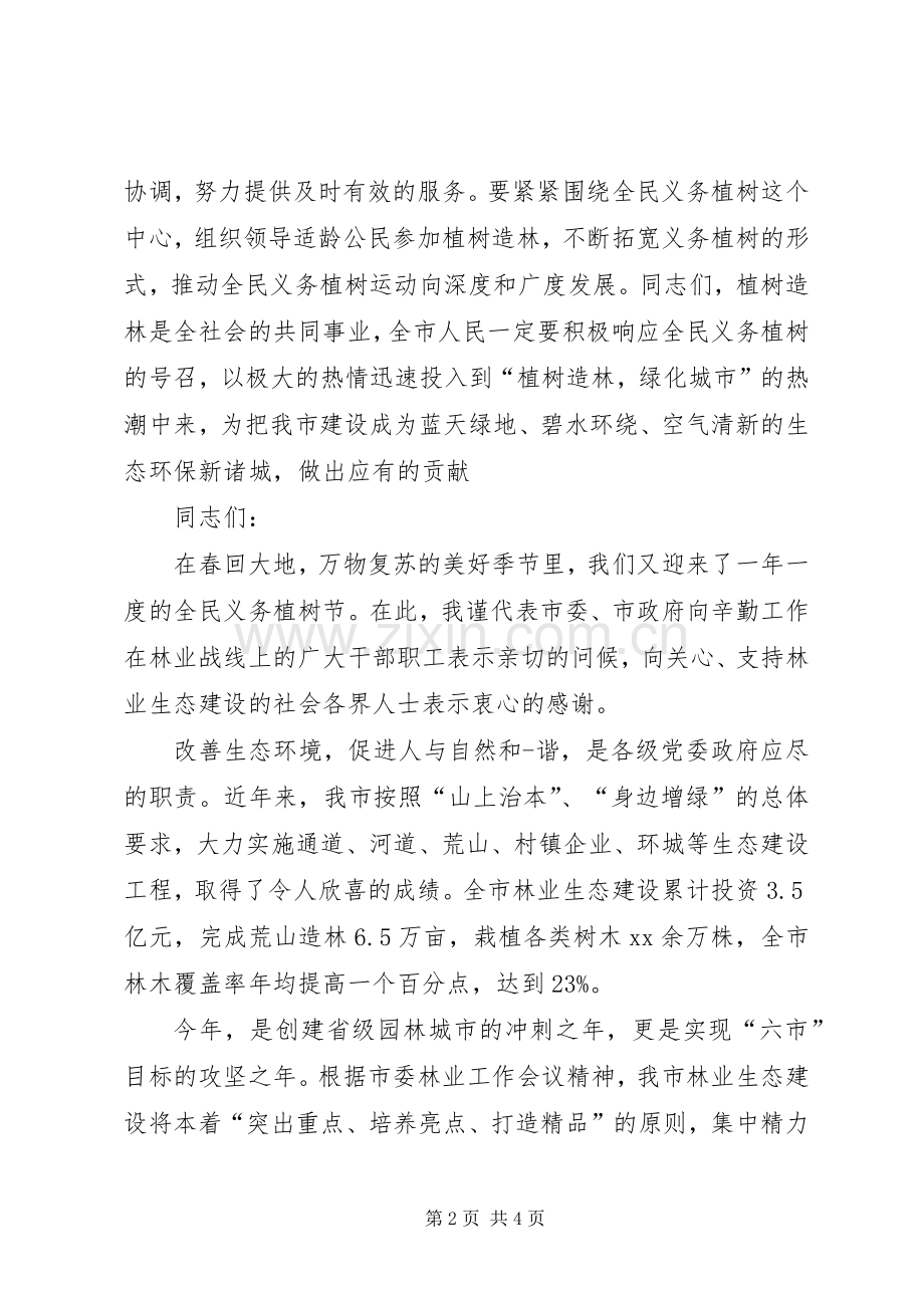 植树节领导讲话发言.docx_第2页