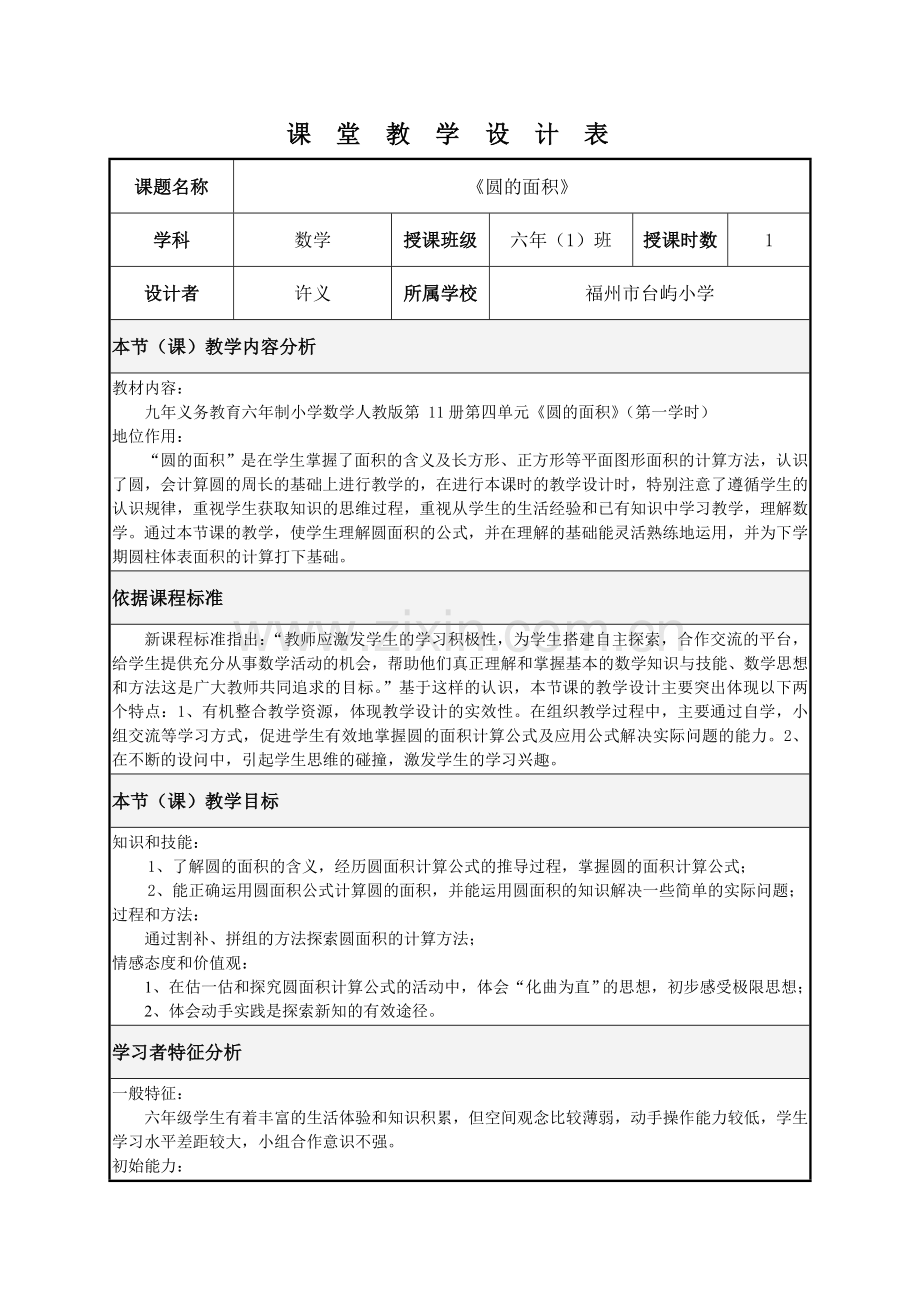 圆的面积_课堂教学设计表(台屿许义).doc_第1页