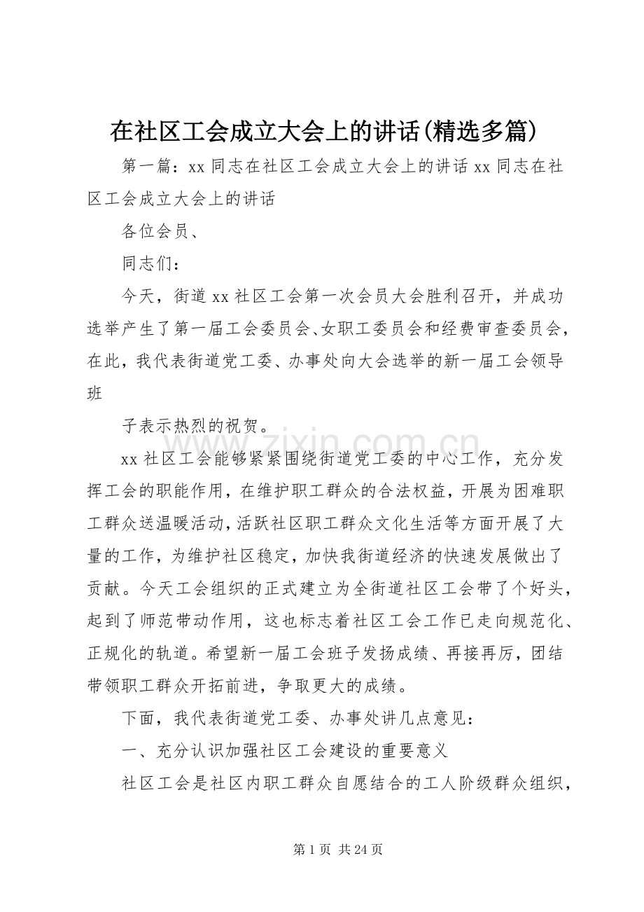 在社区工会成立大会上的讲话发言(多篇).docx_第1页