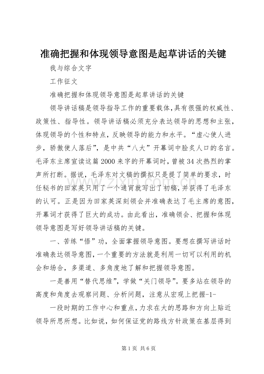 准确把握和体现领导意图是起草讲话发言的关键.docx_第1页