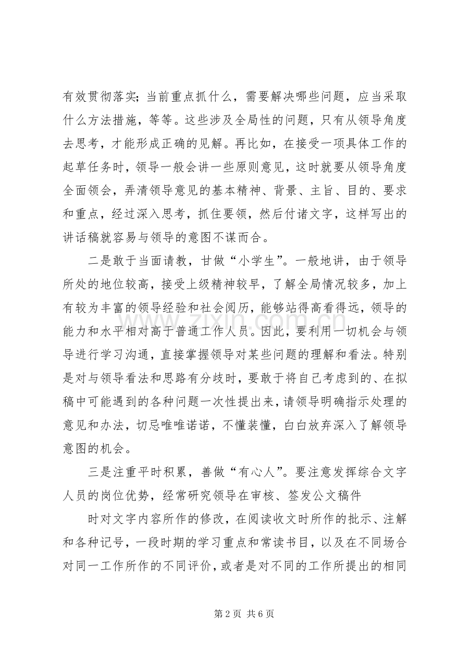 准确把握和体现领导意图是起草讲话发言的关键.docx_第2页