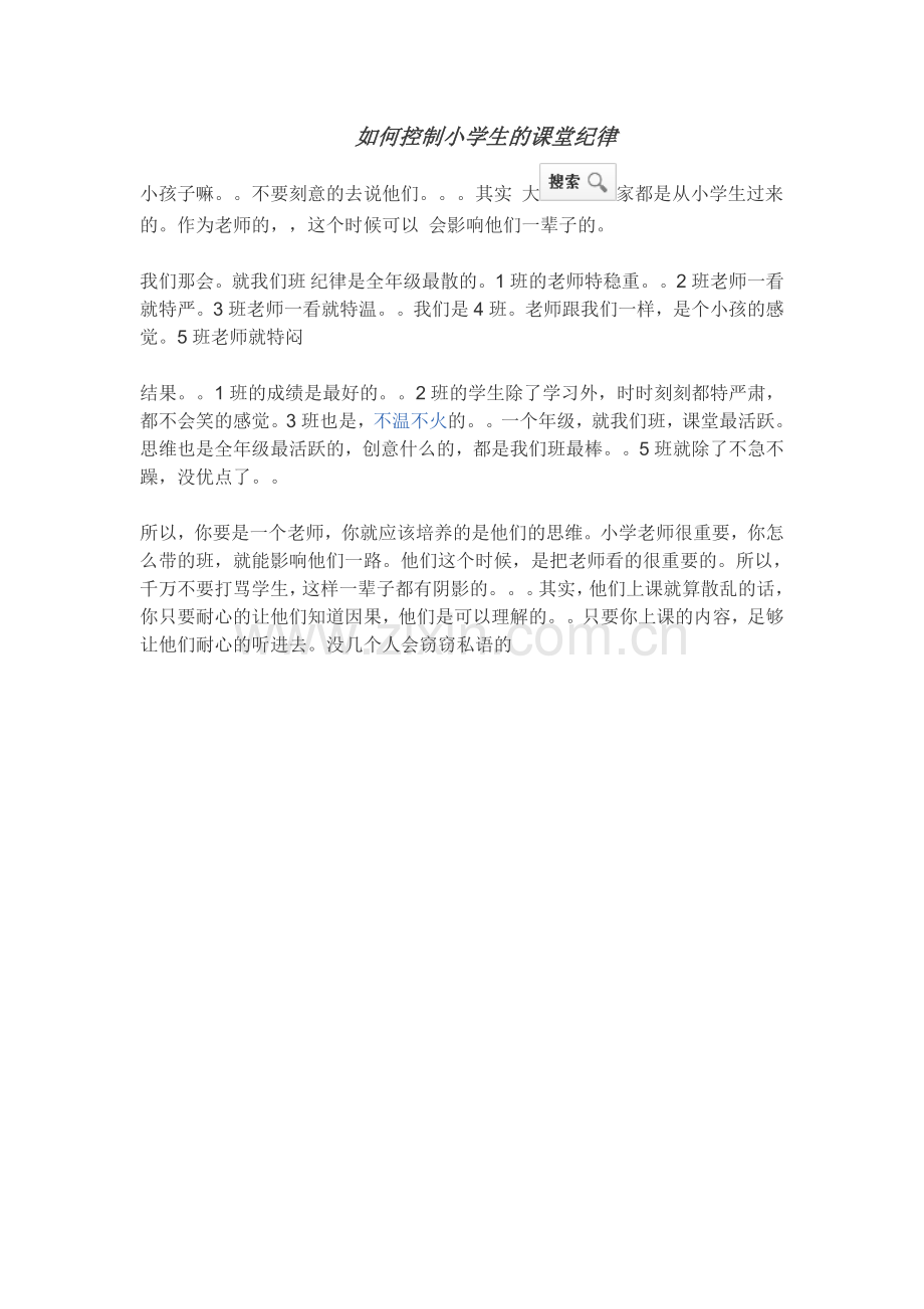 如何控制小学生的课堂纪律.doc_第1页