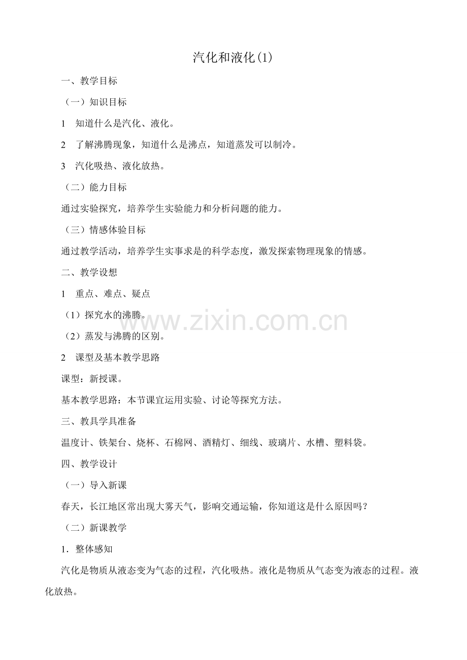 八年级物理新人教版汽化和液化(1).doc_第1页