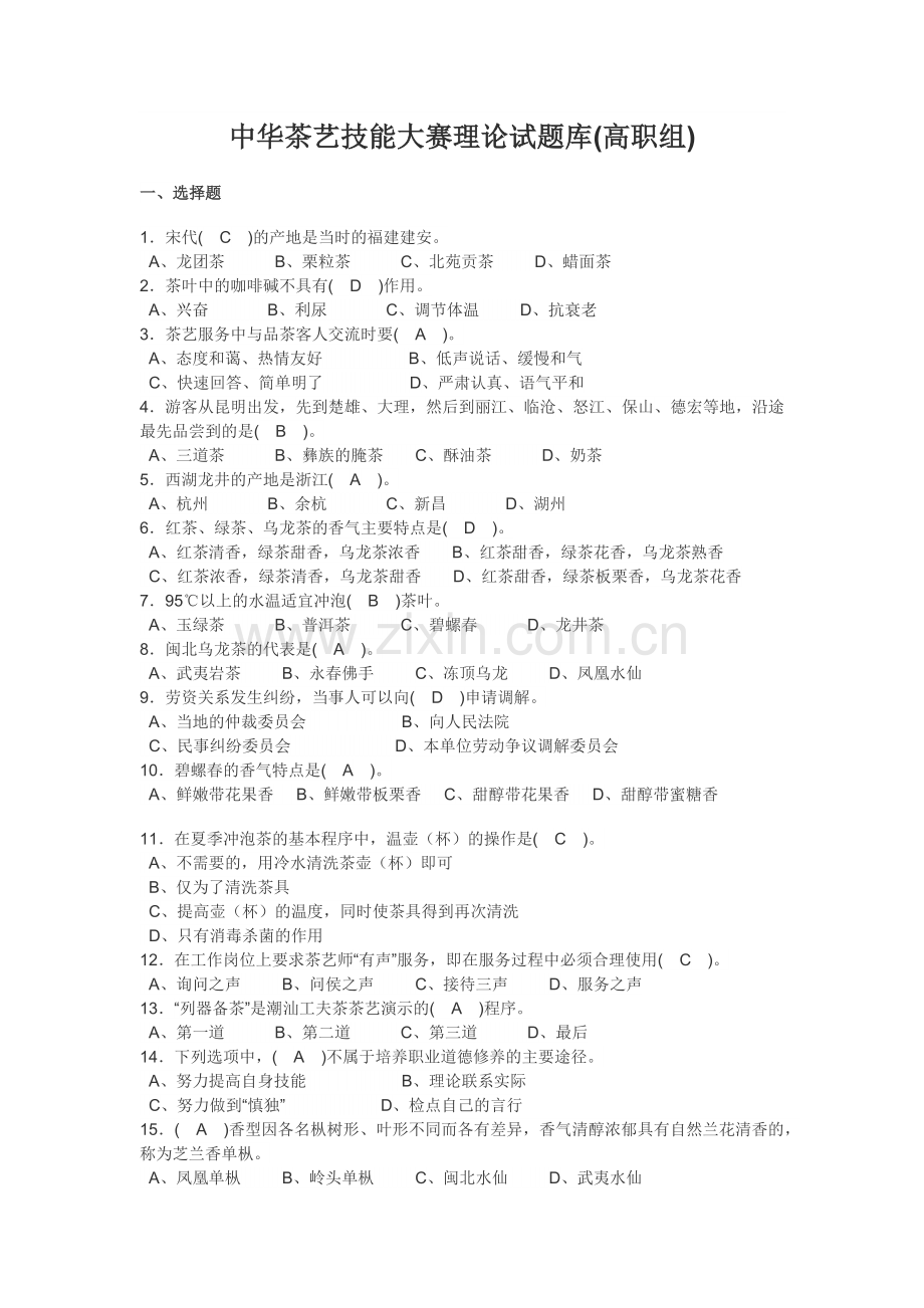 中华茶艺技能大赛理论试题1.doc_第1页
