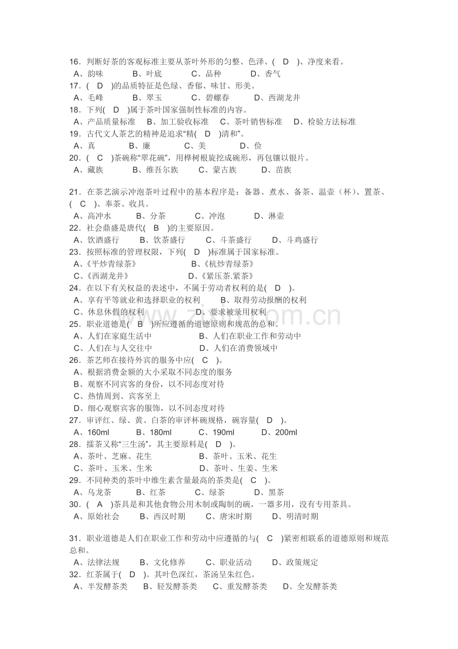 中华茶艺技能大赛理论试题1.doc_第2页