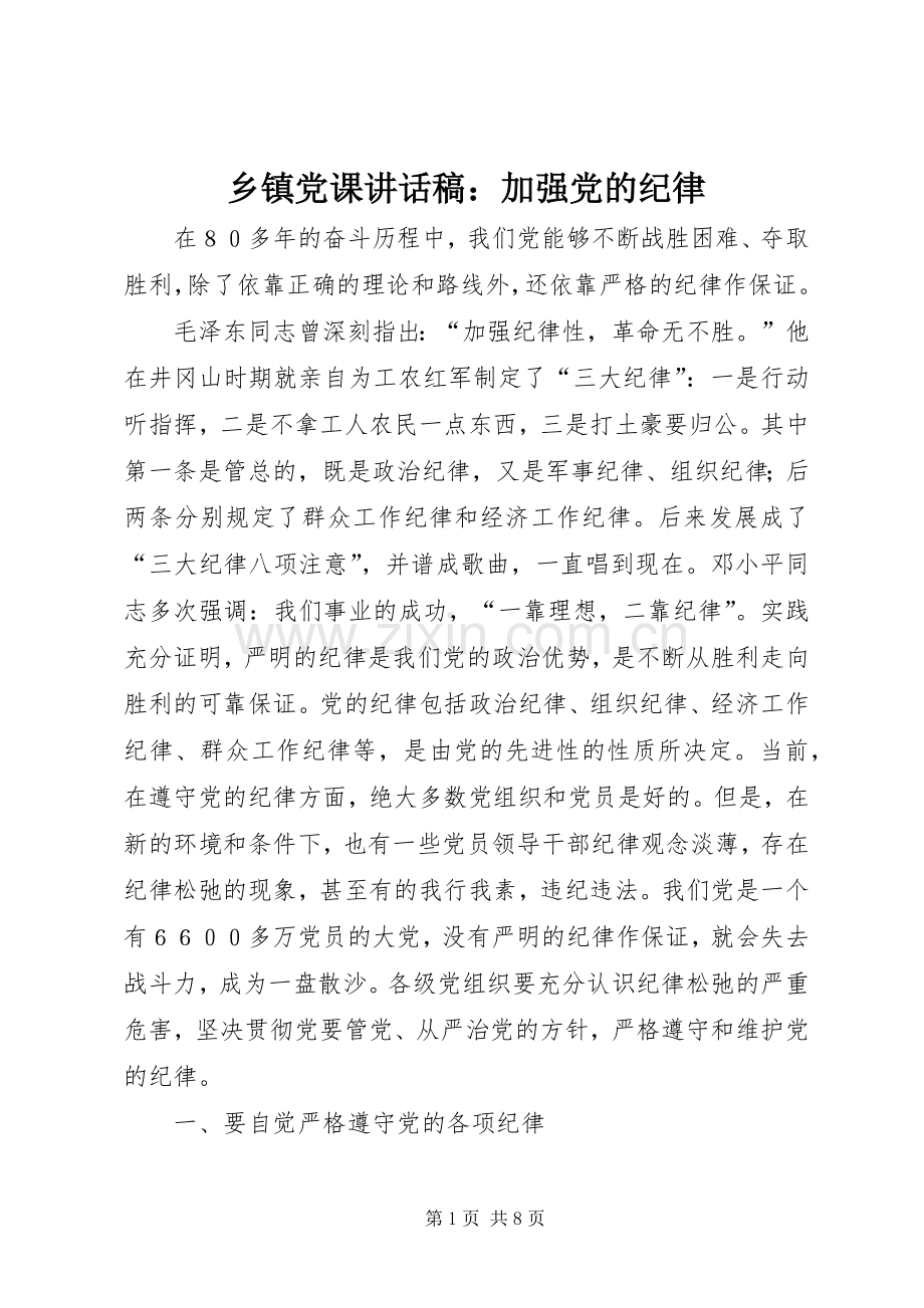 乡镇党课讲话发言稿：加强党的纪律.docx_第1页