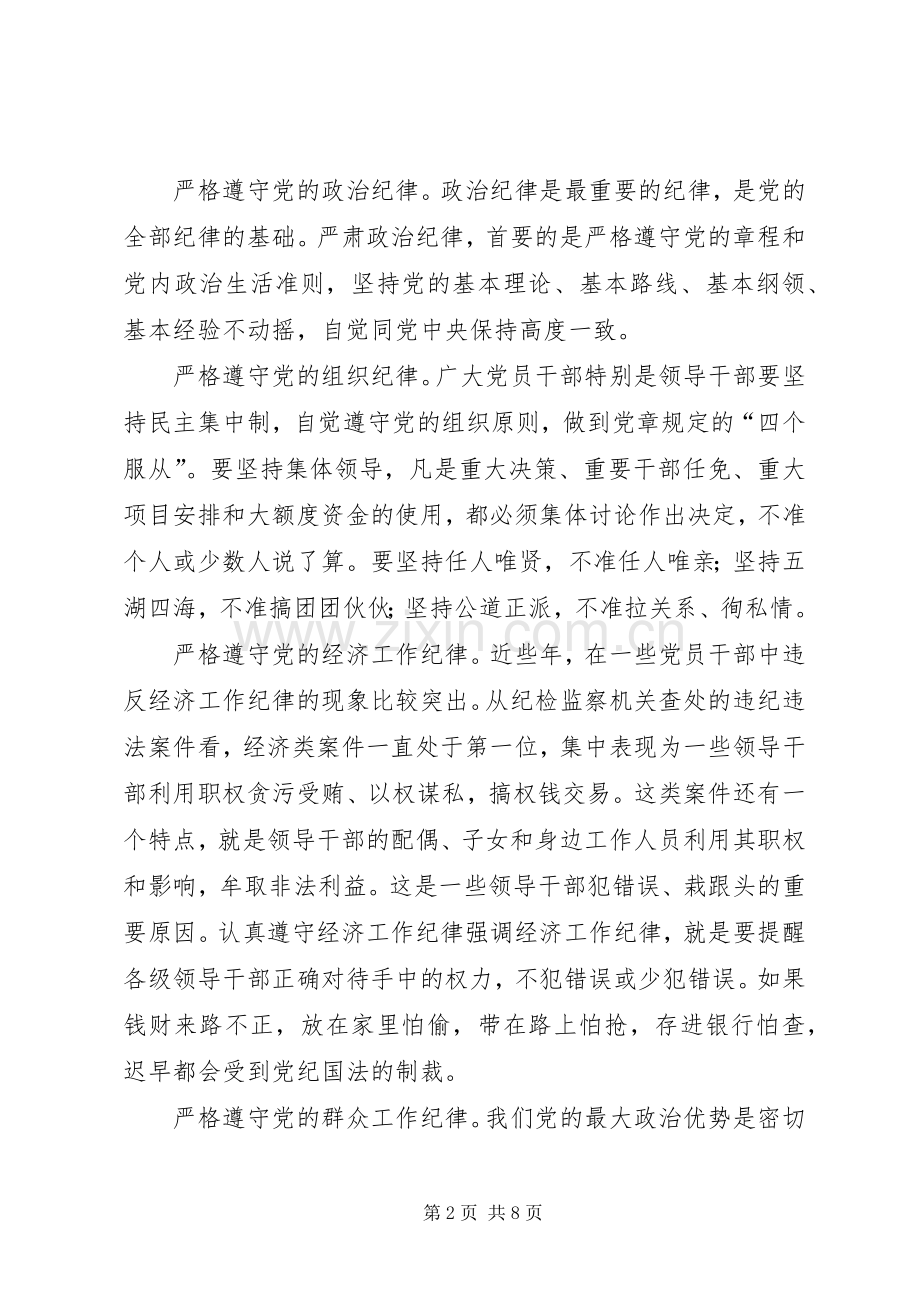乡镇党课讲话发言稿：加强党的纪律.docx_第2页