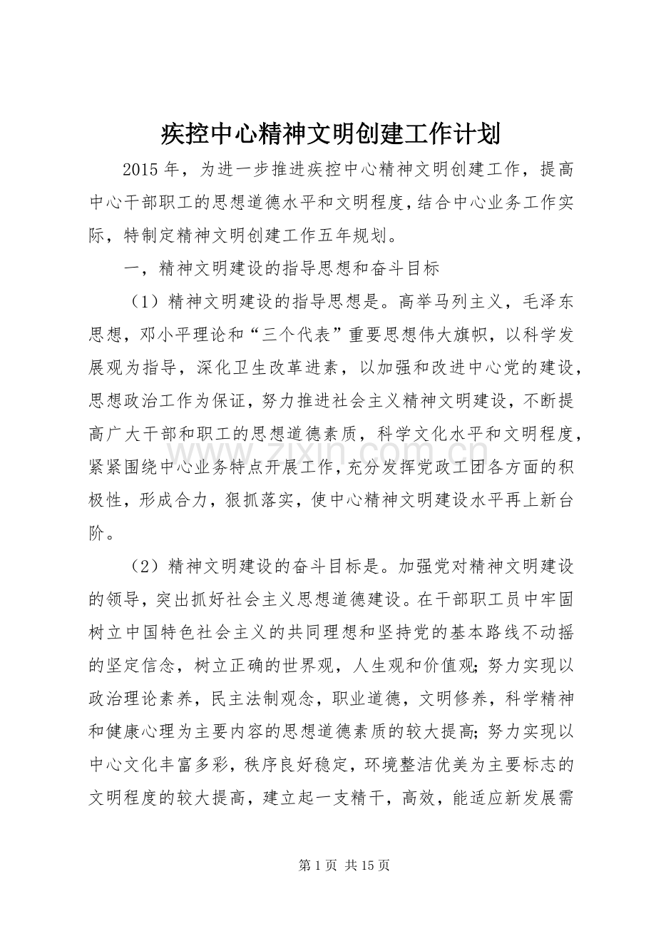 疾控中心精神文明创建工作计划_1.docx_第1页
