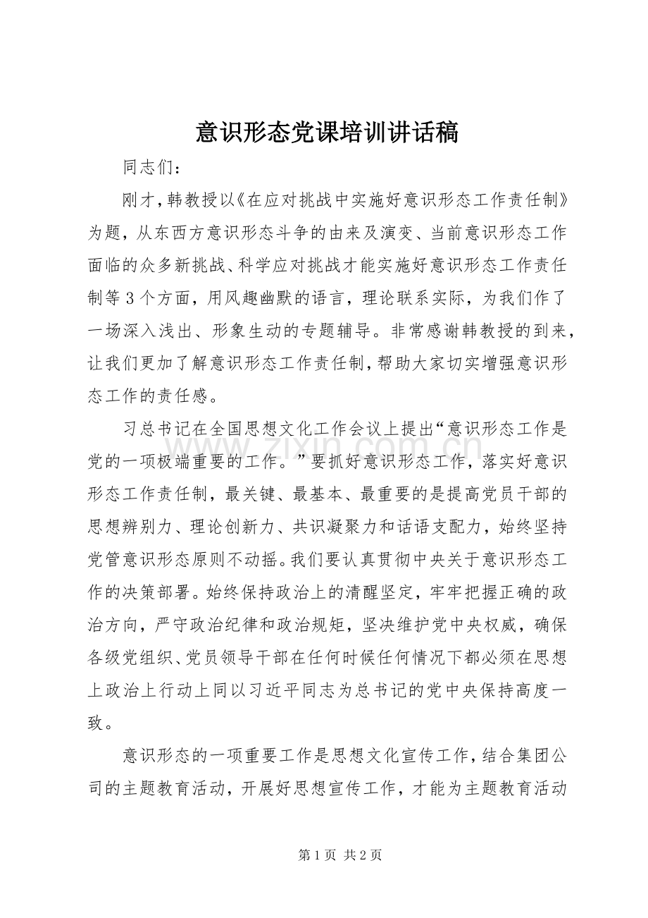 意识形态党课培训讲话发言稿.docx_第1页