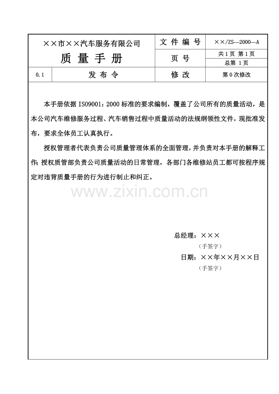 某汽车4S店质量手册程序文件.docx_第1页