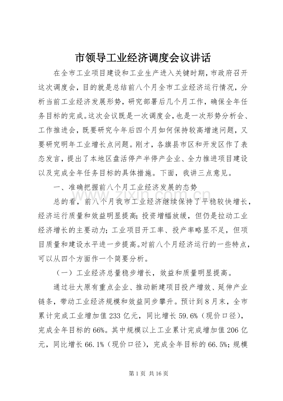 市领导工业经济调度会议讲话发言.docx_第1页