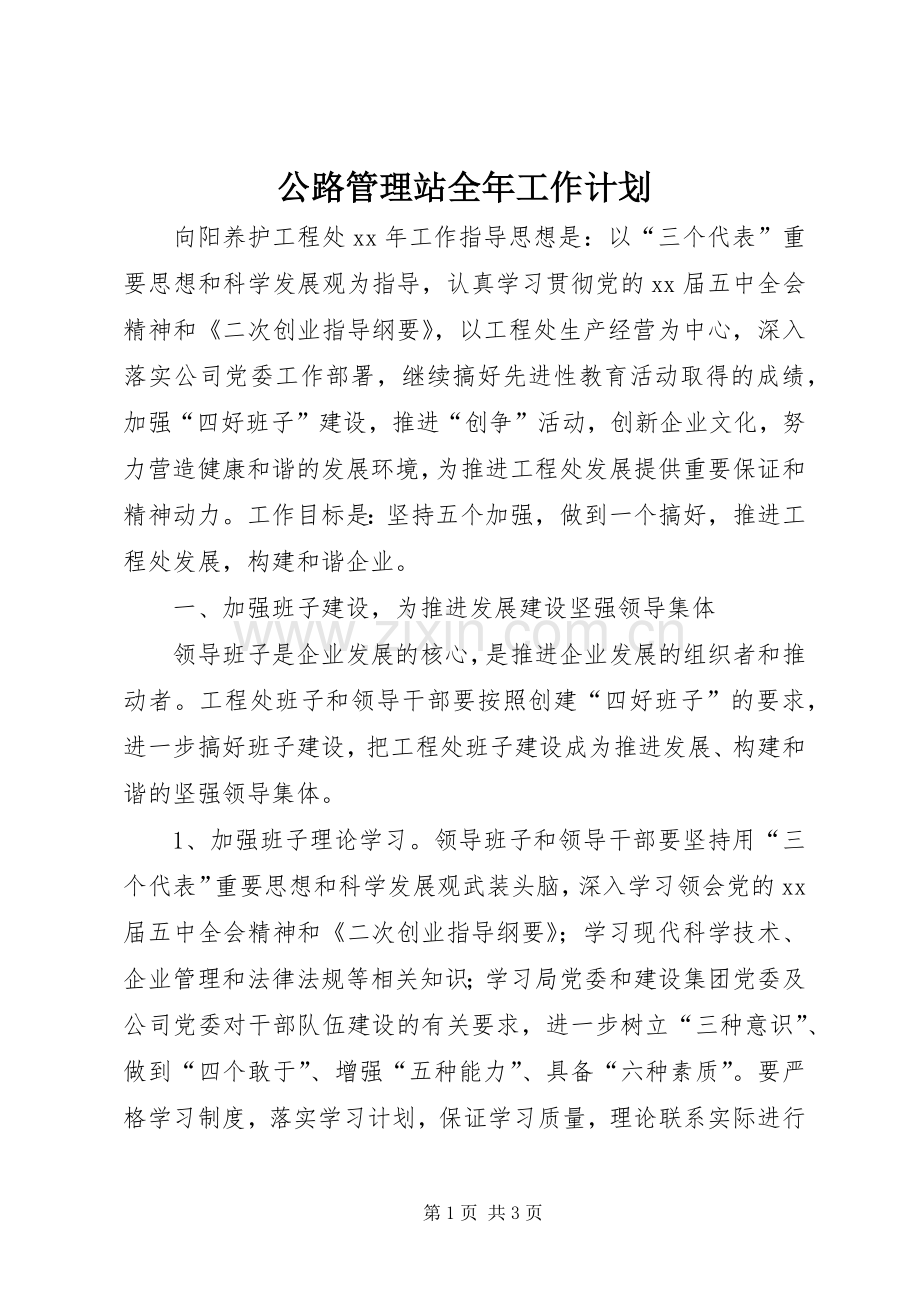 公路管理站全年工作计划(2).docx_第1页
