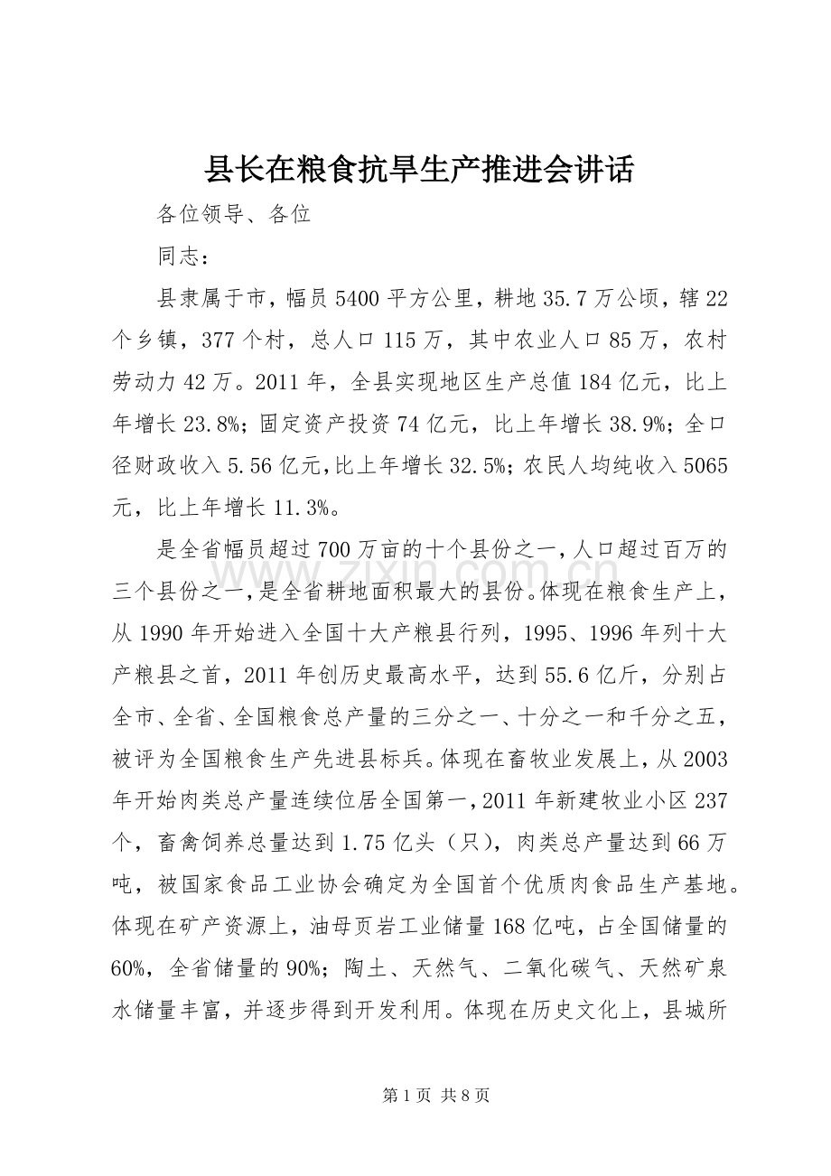 县长在粮食抗旱生产推进会讲话发言.docx_第1页