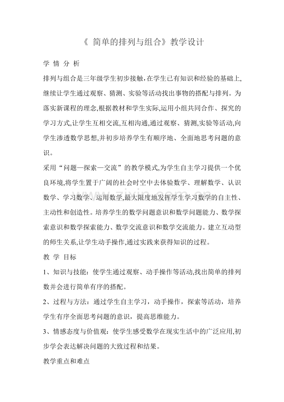小学数学人教2011课标版三年级数学广角排列与组合.doc_第1页