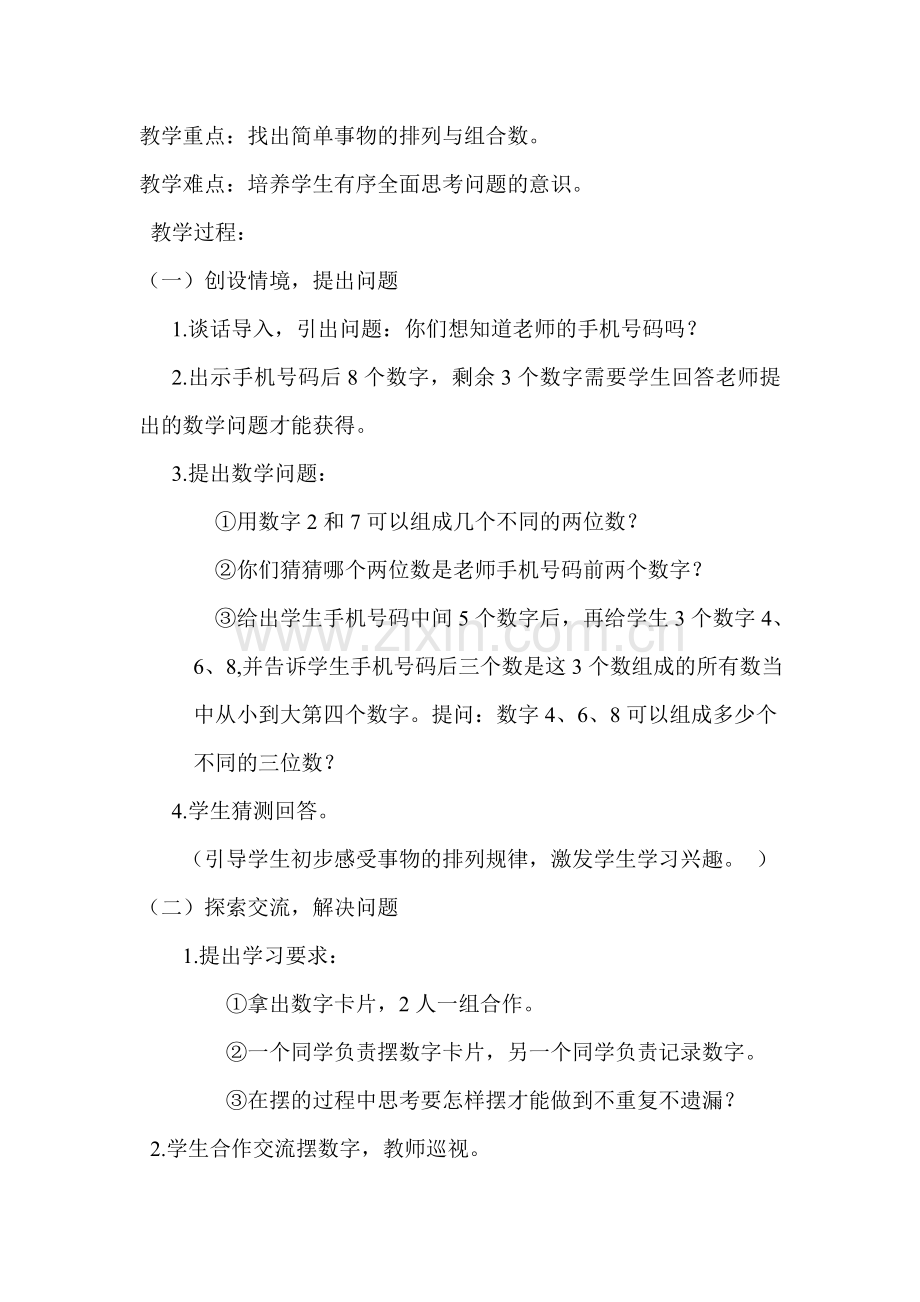 小学数学人教2011课标版三年级数学广角排列与组合.doc_第2页