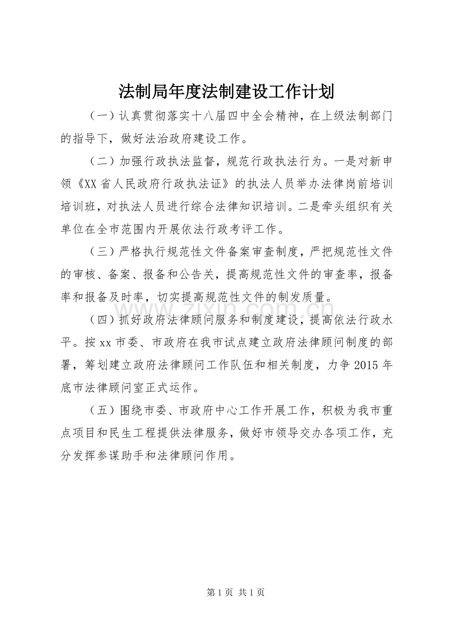 法制局年度法制建设工作计划.docx_第1页