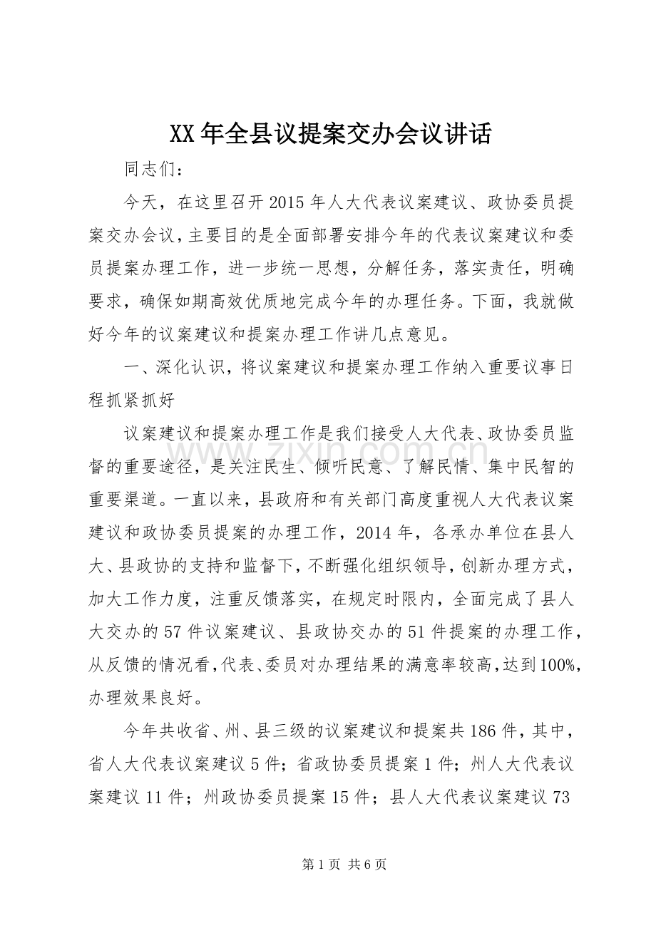 XX年全县议提案交办会议讲话发言.docx_第1页