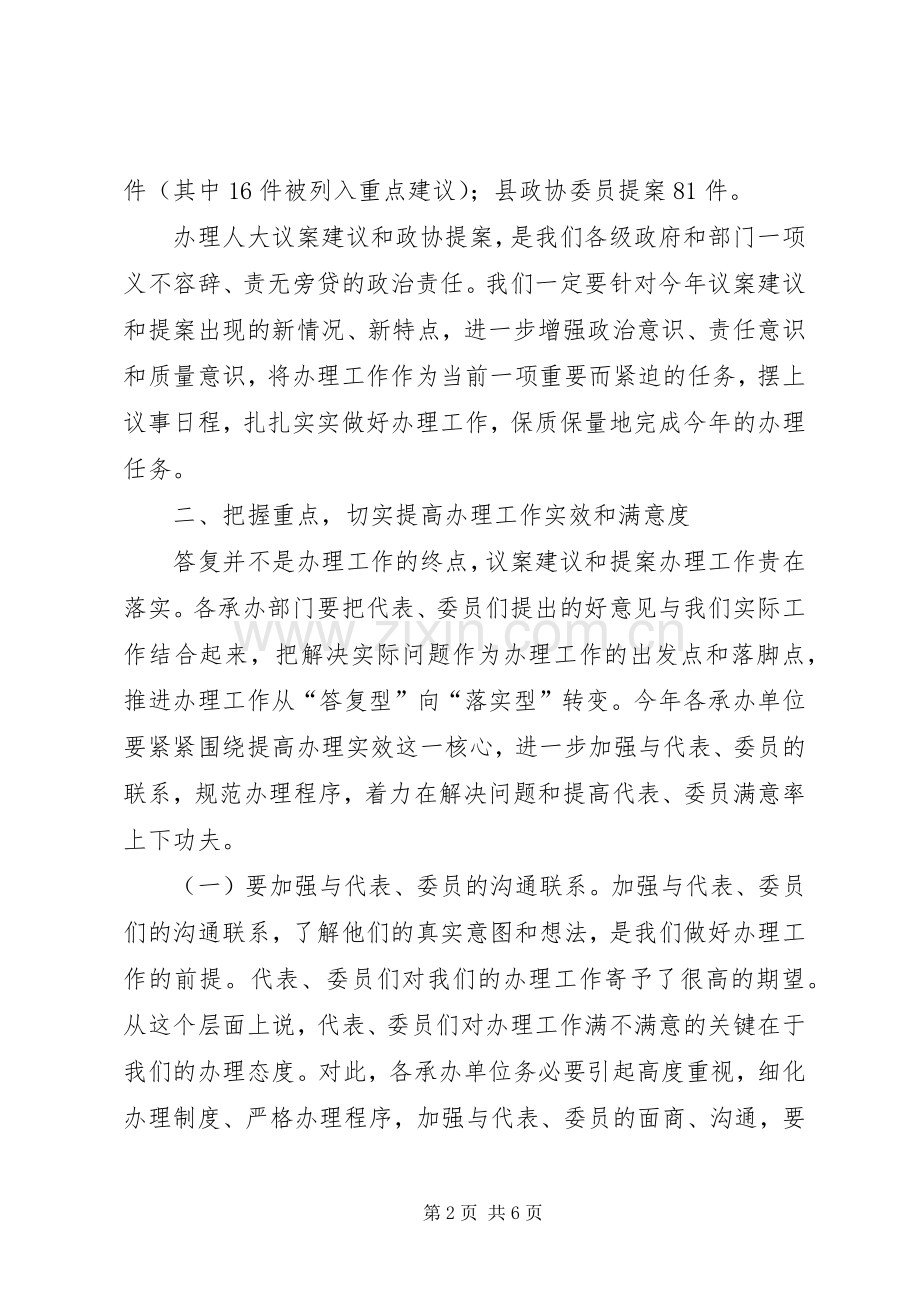 XX年全县议提案交办会议讲话发言.docx_第2页