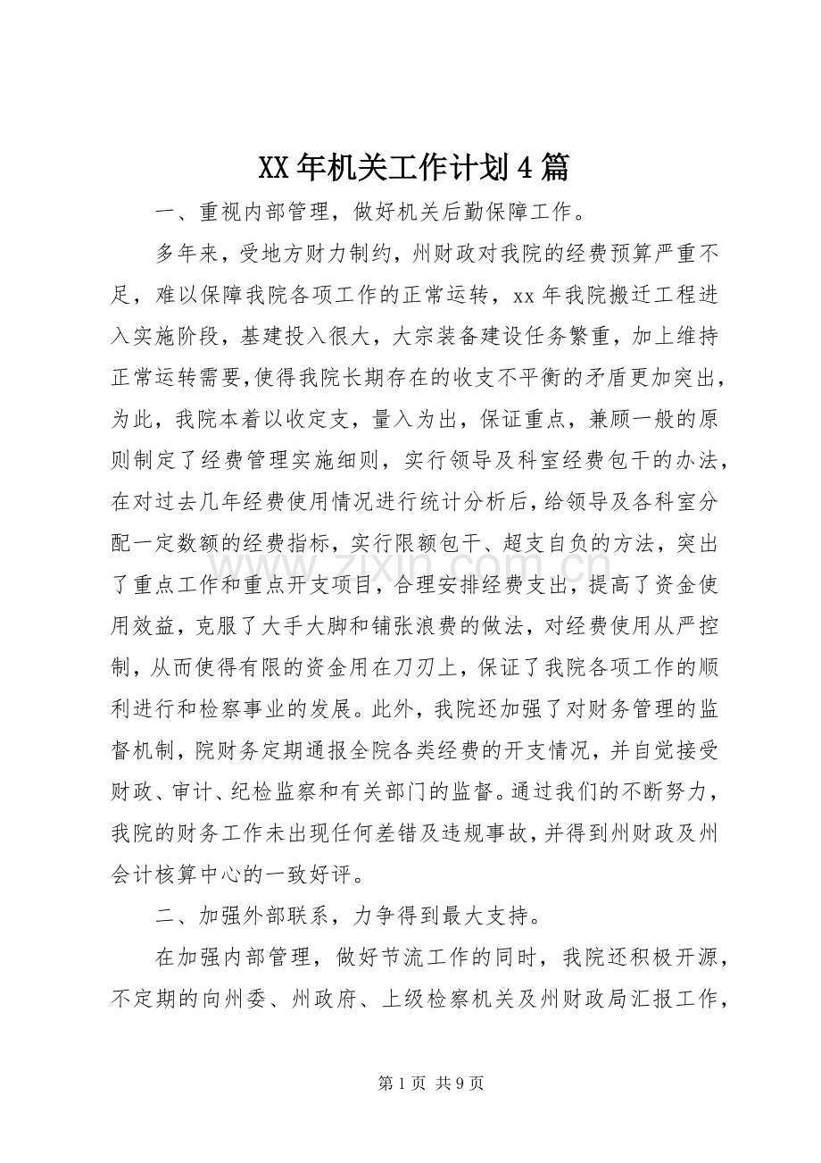 XX年机关工作计划4篇.docx_第1页