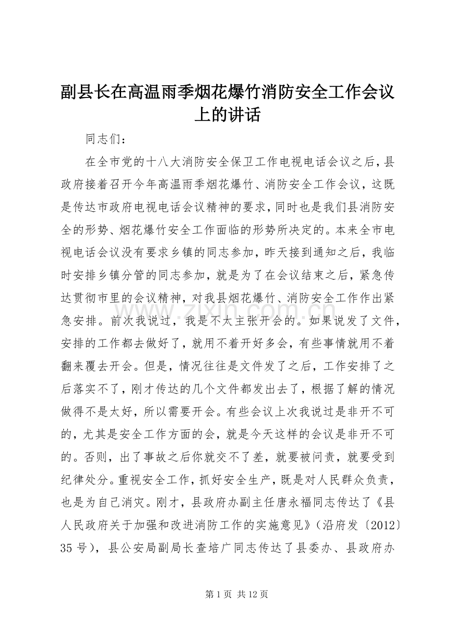 副县长在高温雨季烟花爆竹消防安全工作会议上的讲话发言.docx_第1页