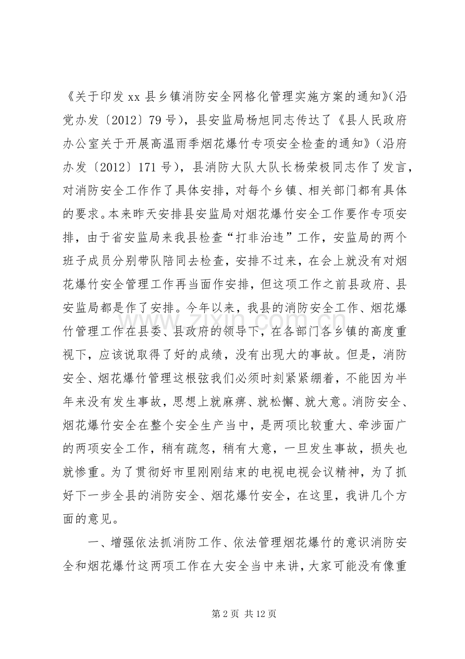 副县长在高温雨季烟花爆竹消防安全工作会议上的讲话发言.docx_第2页