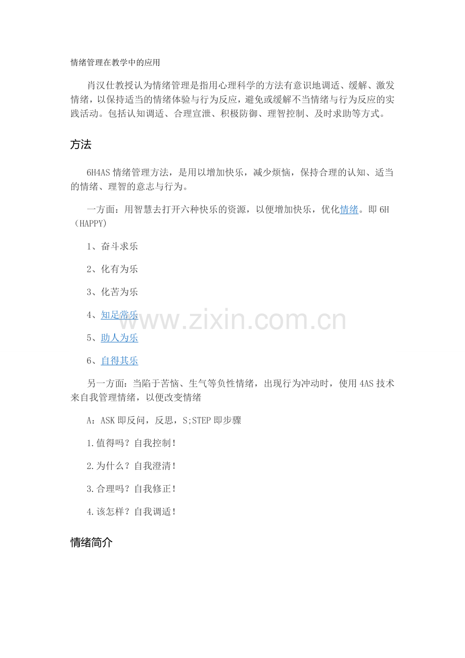 情绪管理在教学中的应用.doc_第1页