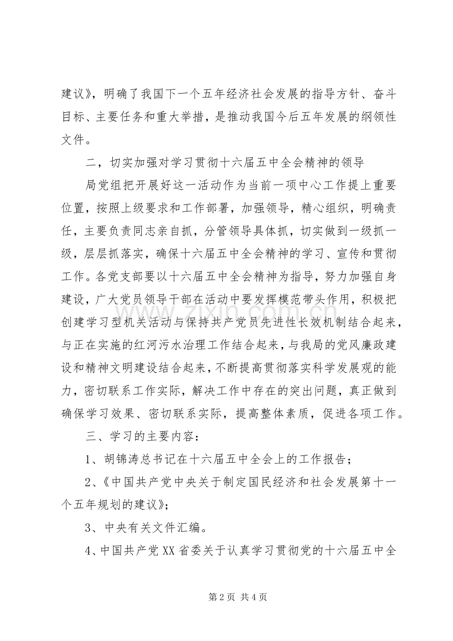 环保局学习贯彻党的十六届五中全会精神实施方案及学习计划(2).docx_第2页