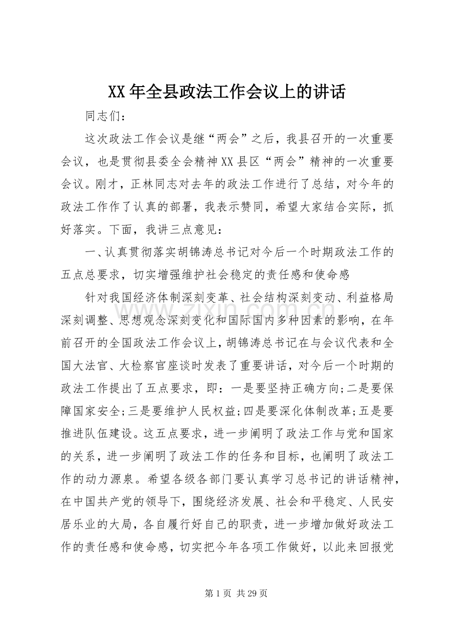 XX年全县政法工作会议上的讲话发言.docx_第1页