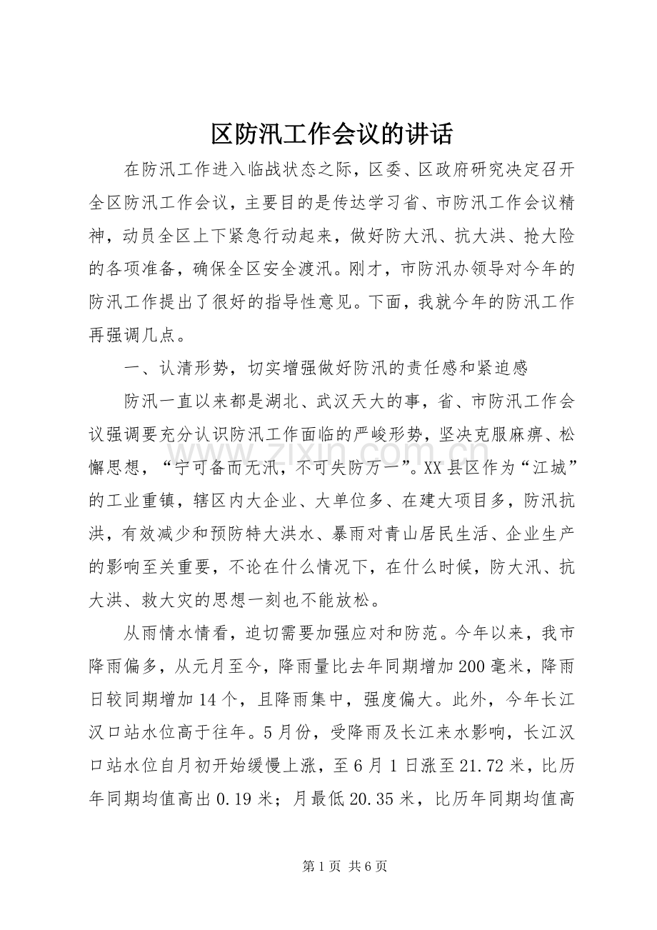 区防汛工作会议的讲话发言.docx_第1页