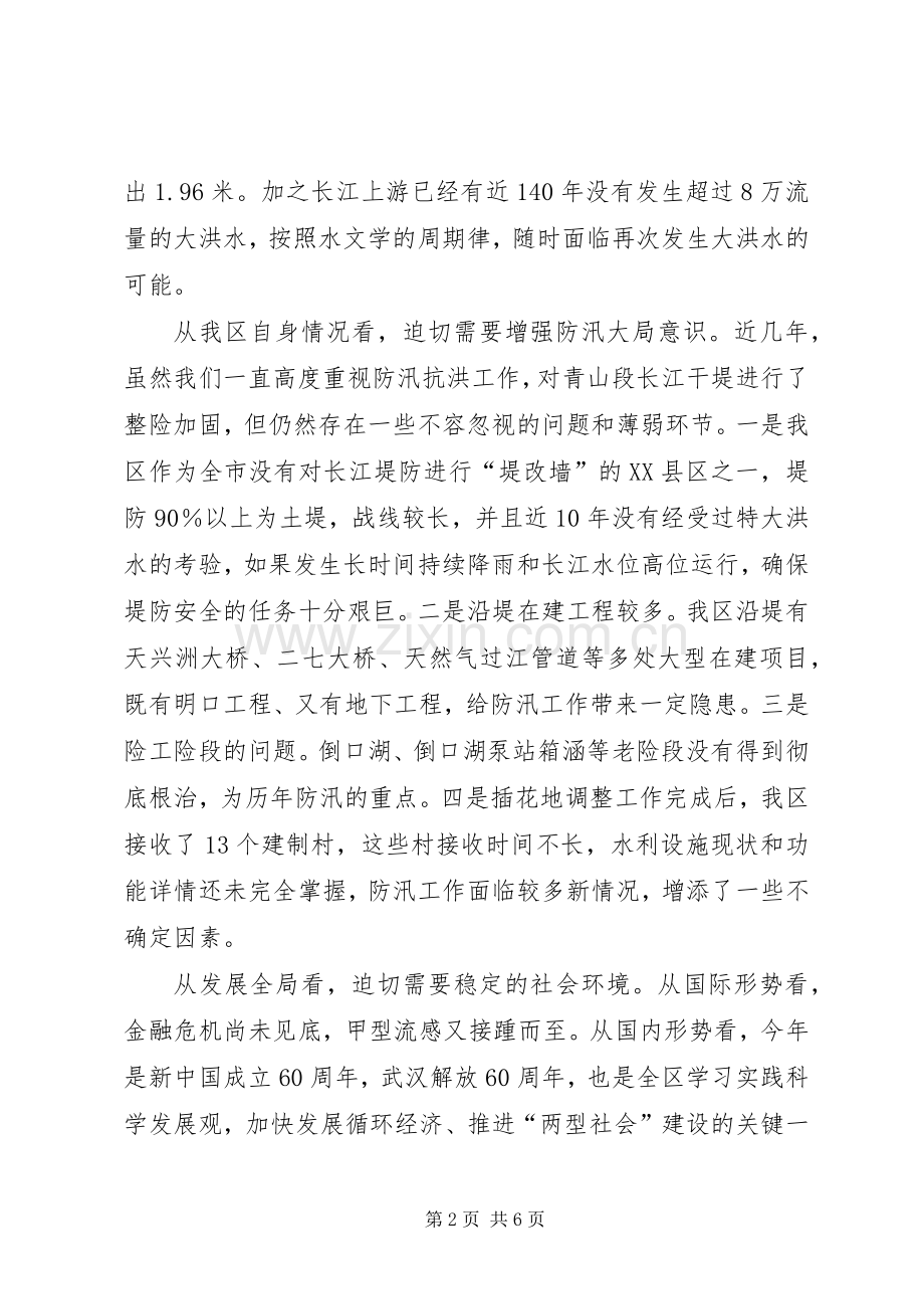 区防汛工作会议的讲话发言.docx_第2页