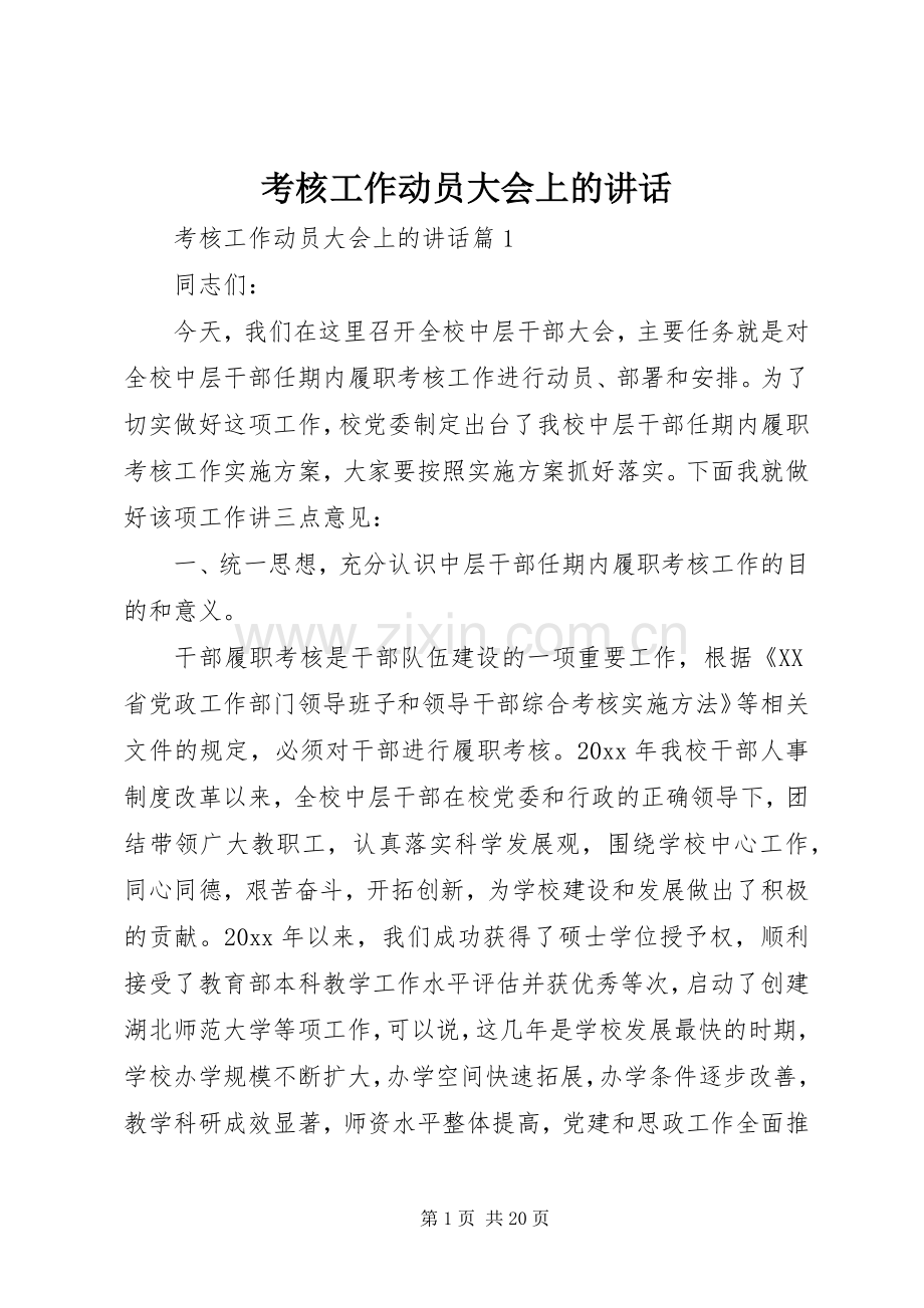 考核工作动员大会上的讲话发言.docx_第1页