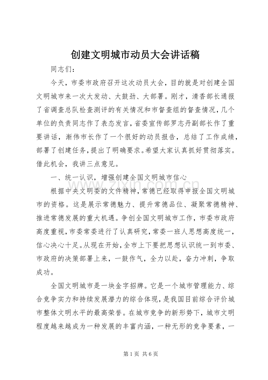 创建文明城市动员大会的讲话发言稿.docx_第1页