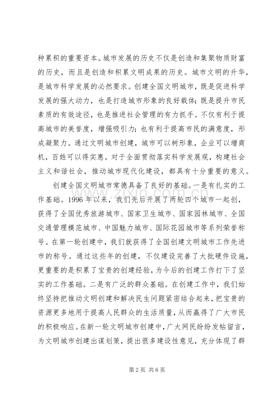 创建文明城市动员大会的讲话发言稿.docx_第2页
